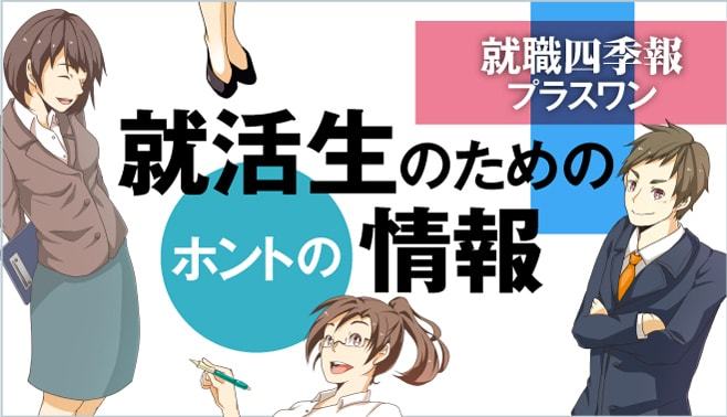 就職四季報プラスワン 東洋経済オンライン 社会をよくする経済ニュース