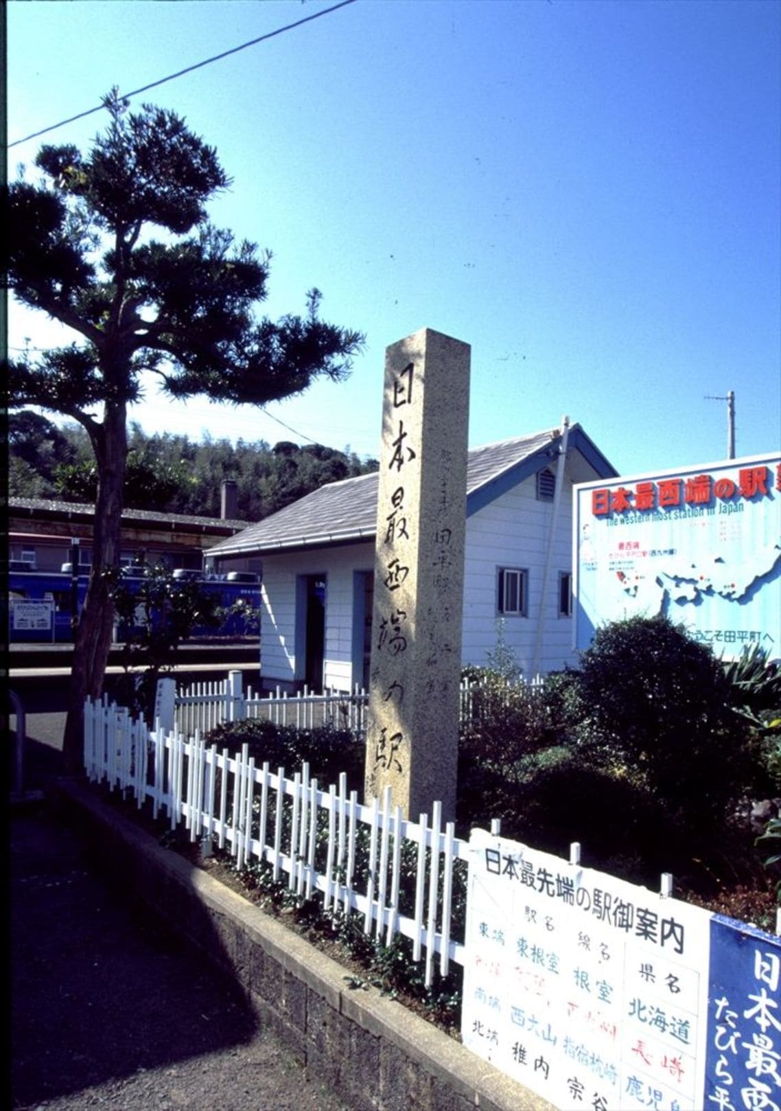 たびら平戸口駅の「日本最西端の駅」碑
