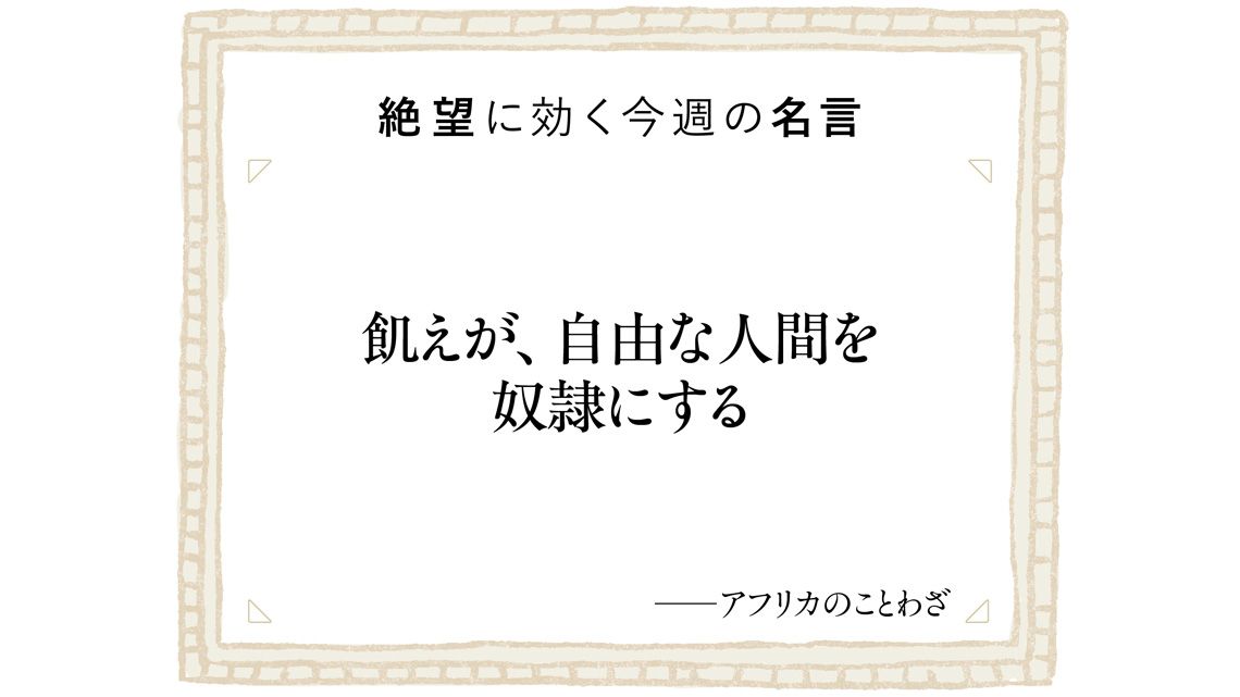絶望に効く今週の名言