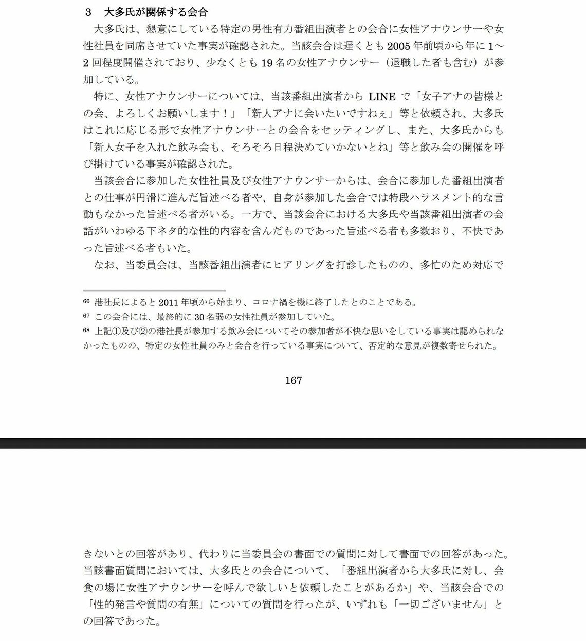 フジテレビ第三者委員会報告書