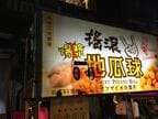 サツマイモの団子も売られていた