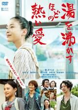 『湯を沸かすほどの熱い愛』発売元：クロックワークス 販売元：TCエンタテインメント【Blu-ray通常版】￥5,280（税込）【DVD通常版】￥4,180（税込）©2016「湯を沸かすほどの熱い愛」製作委員会