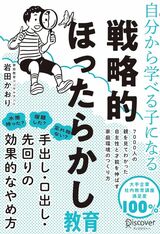 『自分から学べる子になる 戦略的ほったらかし教育』