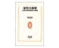 雇用大崩壊 失業率10%時代の到来 田中秀臣著
