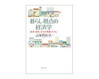 暮らし視点の経済学 山家悠紀夫著