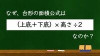 ｢(上底＋下底)✕高さ÷2｣台形の面積公式のなぜ わかってスッキリ｢算数のあれってなに？｣解説