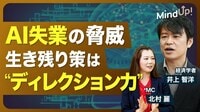 【2030年からAI失業が一気に加速する可能性】ホワイトカラーの仕事が代替されやすい／求められるのは“ディレクション力”／価値観の変化は教育にも影響／“不平不満”が大事／未来は純粋機械化経済が到来?