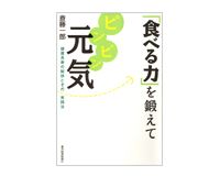 「食べる力」を鍛えてピンピン元気　斎藤一郎著