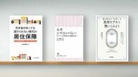 〈書評〉『空き家があっても借りられない時代の居住保障』『ルポ シリコンバレー』など3冊