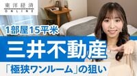 1部屋15平米､三井不｢極狭ワンルーム｣意外な狙い