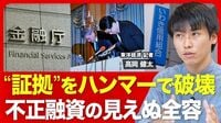 【信用組合の巨額不正融資】第三者委員会が驚く悪質さ／迂回融資のスキーム／組織的な隠蔽？／証拠隠滅や虚偽説明も／横領を不正で“覆う”／金融庁はどう対応？【ニュース解説】