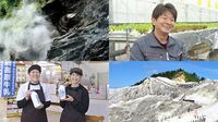 地熱のまち"ゆざわ"の熱き挑戦 地域の宝を産業振興に生かす