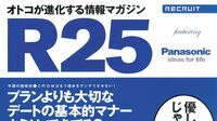 解体！R25 ビジネスの裏側､教えます 社内では意外に評価されていない!?