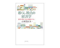 暮らし視点の経済学　山家悠紀夫著