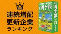 連続増配 更新企業ランキング50 安定感が大きな魅力