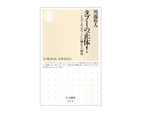 タブーの正体！マスコミが「あのこと」に触れない理由　川端幹人著