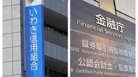 いわき信組の追加出資に透ける｢監督責任｣の回避