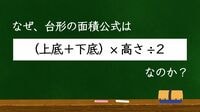 ｢(上底＋下底)✕高さ÷2｣台形の面積公式のなぜ