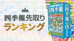 四季報夏号で今期業績予想が｢強気な会社｣トップ10銘柄｜会社四季
