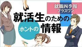 就職四季報プラスワン