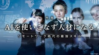 AIを使いこなす人材になる リモートワーク時代の最強スキル