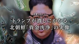 北朝鮮「資金洗浄」の実像 トランプが潰しにかかる