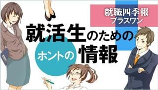 就職四季報プラスワン