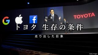 トヨタ 生存の条件 走り出した巨象