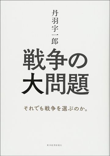 いまさらやめられない が生んだ350万人の悲劇 読書 東洋経済オンライン 社会をよくする経済ニュース