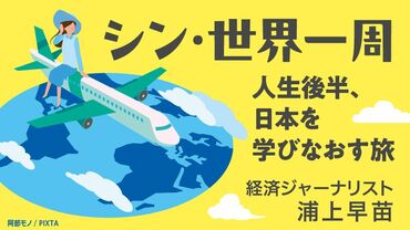 シン・世界一周～人生後半、日本を学びなおす旅