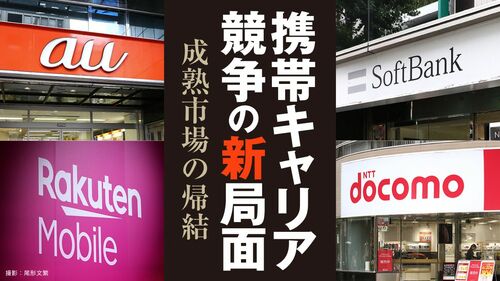 携帯キャリア競争の新局面