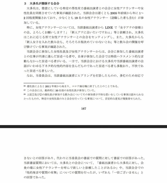 フジテレビ第三者委員会報告書