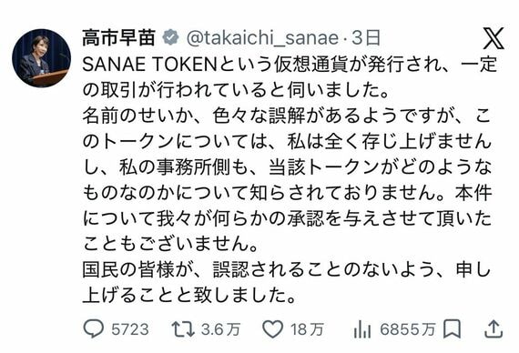 サナエトークンを否定する高市氏によるXの投稿