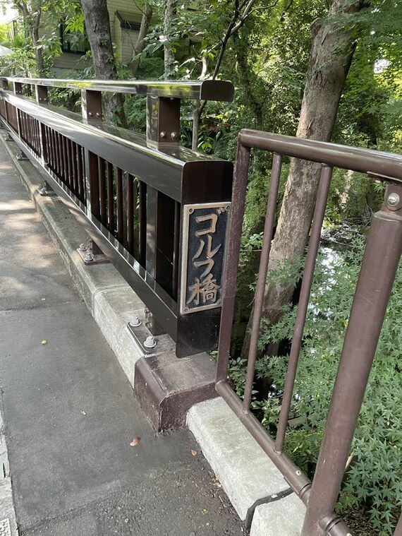ゴルフ橋