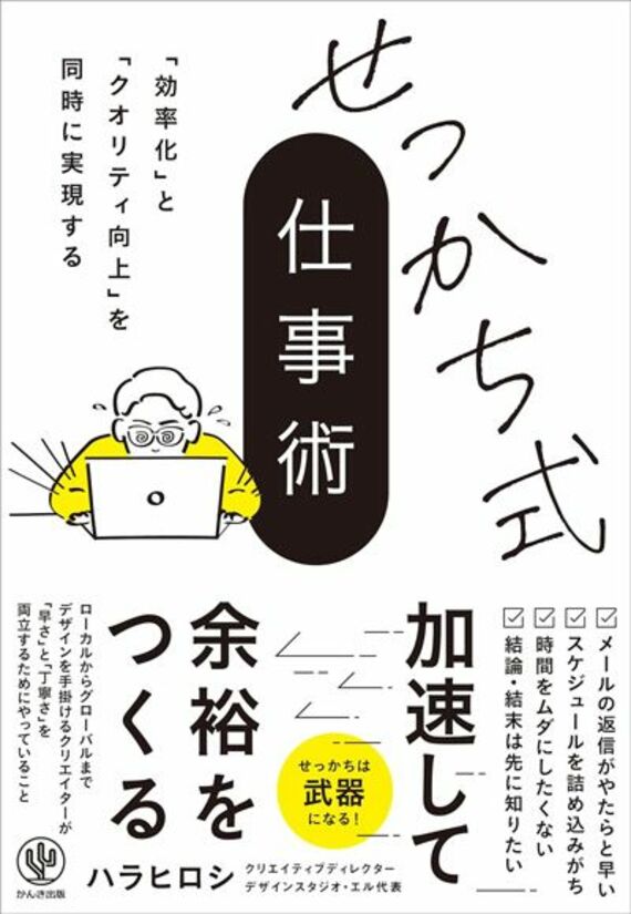 「効率化」と「クオリティ向上」を同時に実現する せっかち式仕事術