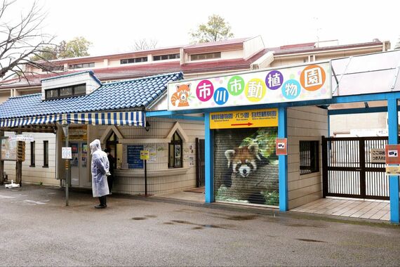 市川市動植物園