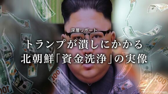 北朝鮮「資金洗浄」の実像