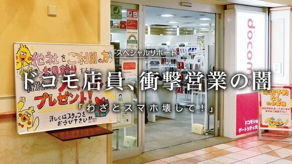 ドコモ店員、衝撃営業の闇