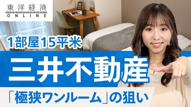1部屋15平米､三井不｢極狭ワンルーム｣意外な…
