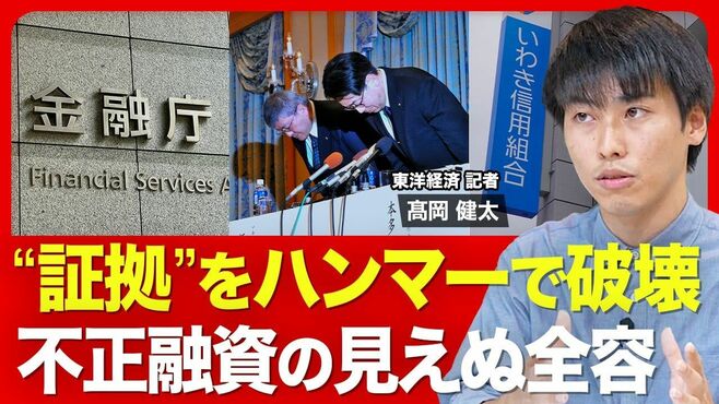 【信用組合の巨額不正融資】第三者委員会が…