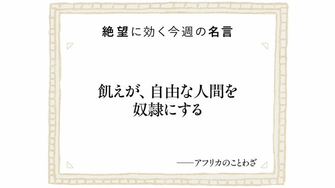飢えることがないとしたら､私たちはどう働くか
