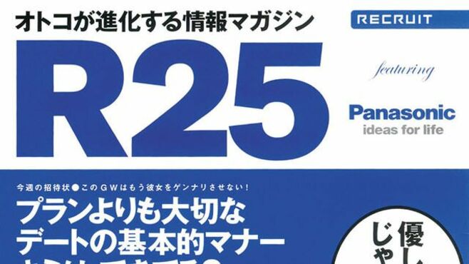 解体！R25 ビジネスの裏側､教えます