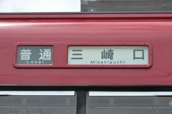 かつて一時期存在した「普通三崎口行き」