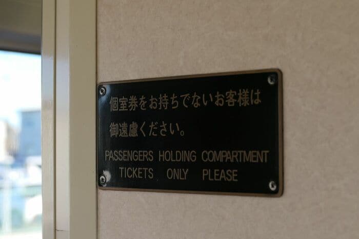この先は個室券が必要