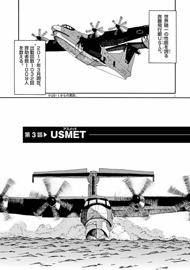 柔らかな質感の US-2 救難飛行艇開発物語 1 - 漫画