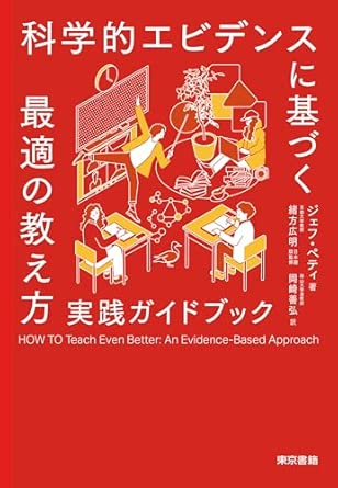 『科学的エビデンスに基づく最適の教え方 実践ガイドブック』（東京書籍）