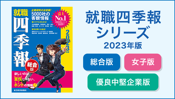 『就職四季報』特設サイトはこちら