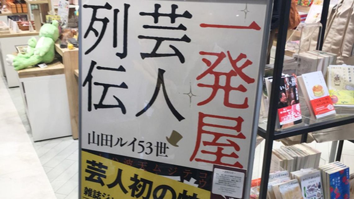 山田ルイ53世が 負けの中に見出した 勝機 今週のhonz 東洋経済オンライン 社会をよくする経済ニュース