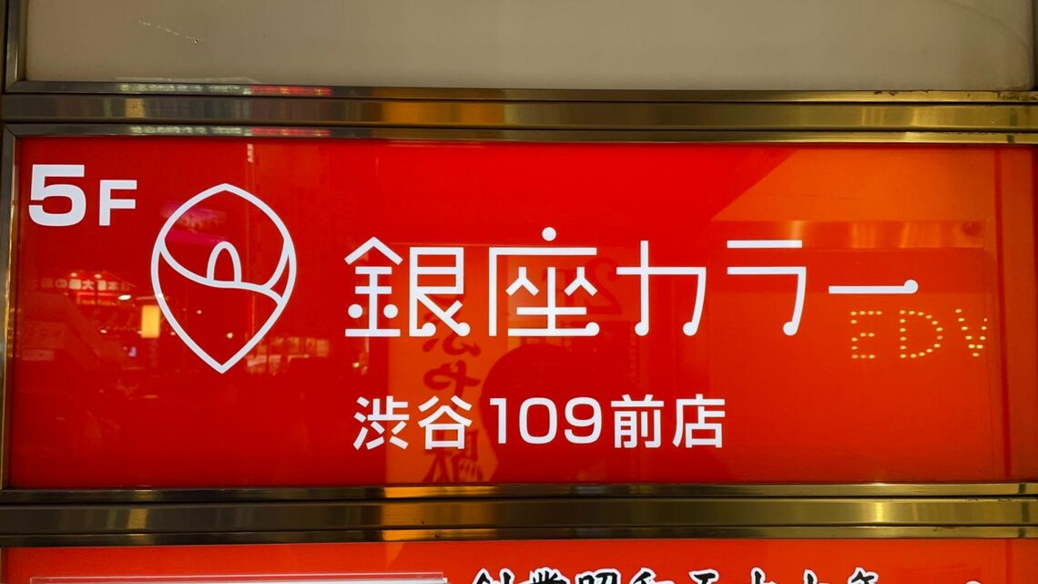 倒産した脱毛サロン「銀座カラー」渋谷109前店の看板(写真:東京商工リサーチ、12月16日撮影)