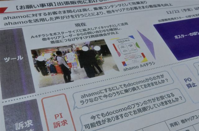 ドコモは昨年12月に代理店に配布した施策資料で、アハモをおとりにしてギガホなどへのPI（乗り換え獲得）につなげるように文書で指示している（記者撮影）